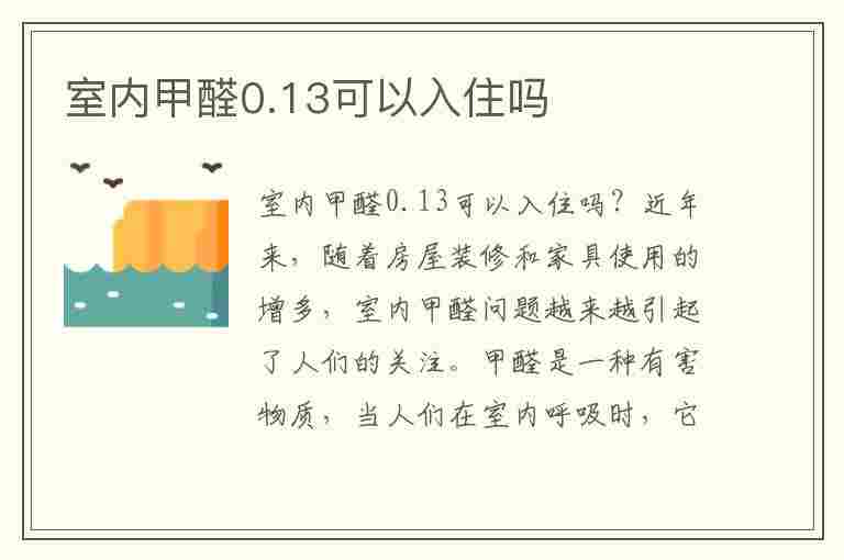 室内甲醛0.13可以入住吗(室内甲醛0.13可以入住吗为什么)